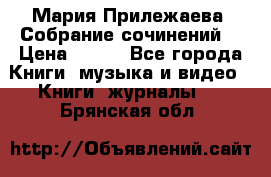 Мария Прилежаева “Собрание сочинений“ › Цена ­ 170 - Все города Книги, музыка и видео » Книги, журналы   . Брянская обл.